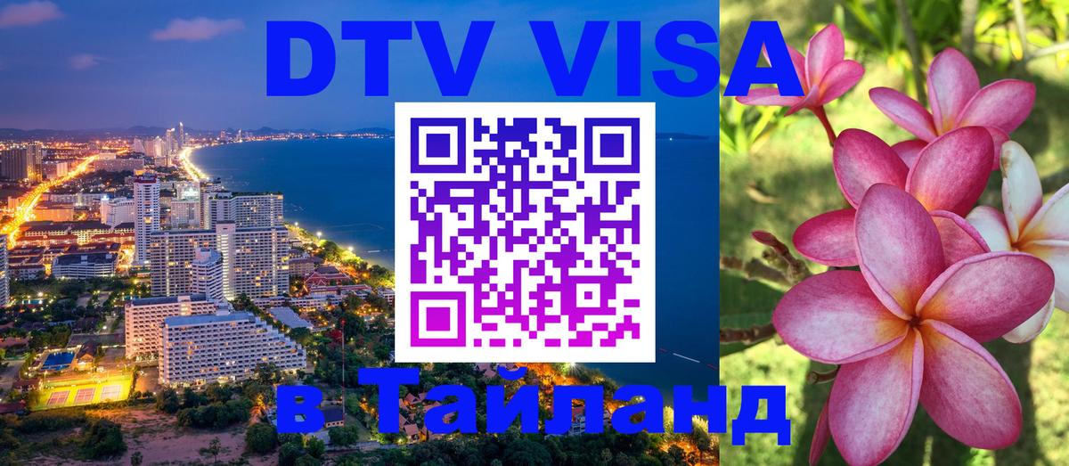 DTV Виза в Тайланд для россиян Белгород 